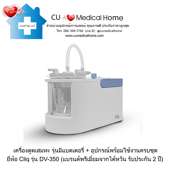 เครื่องดูดเสมหะ มีแบตเตอรี่ไฟฟ้า Cliq DV-350 (Battery)